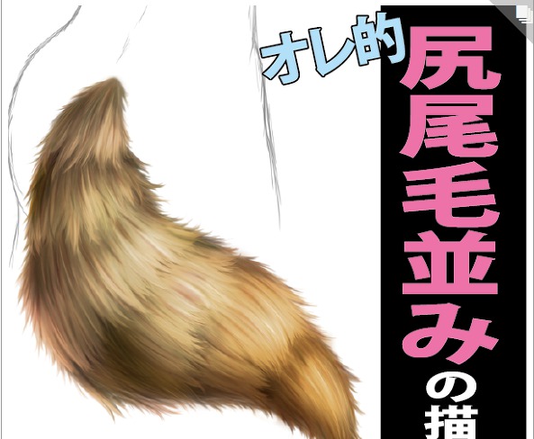 金属 動物の毛並みの再現が上手く出来ない 材質毎の描き分け 塗り分けの講座記事まとめ 絵師ラボ